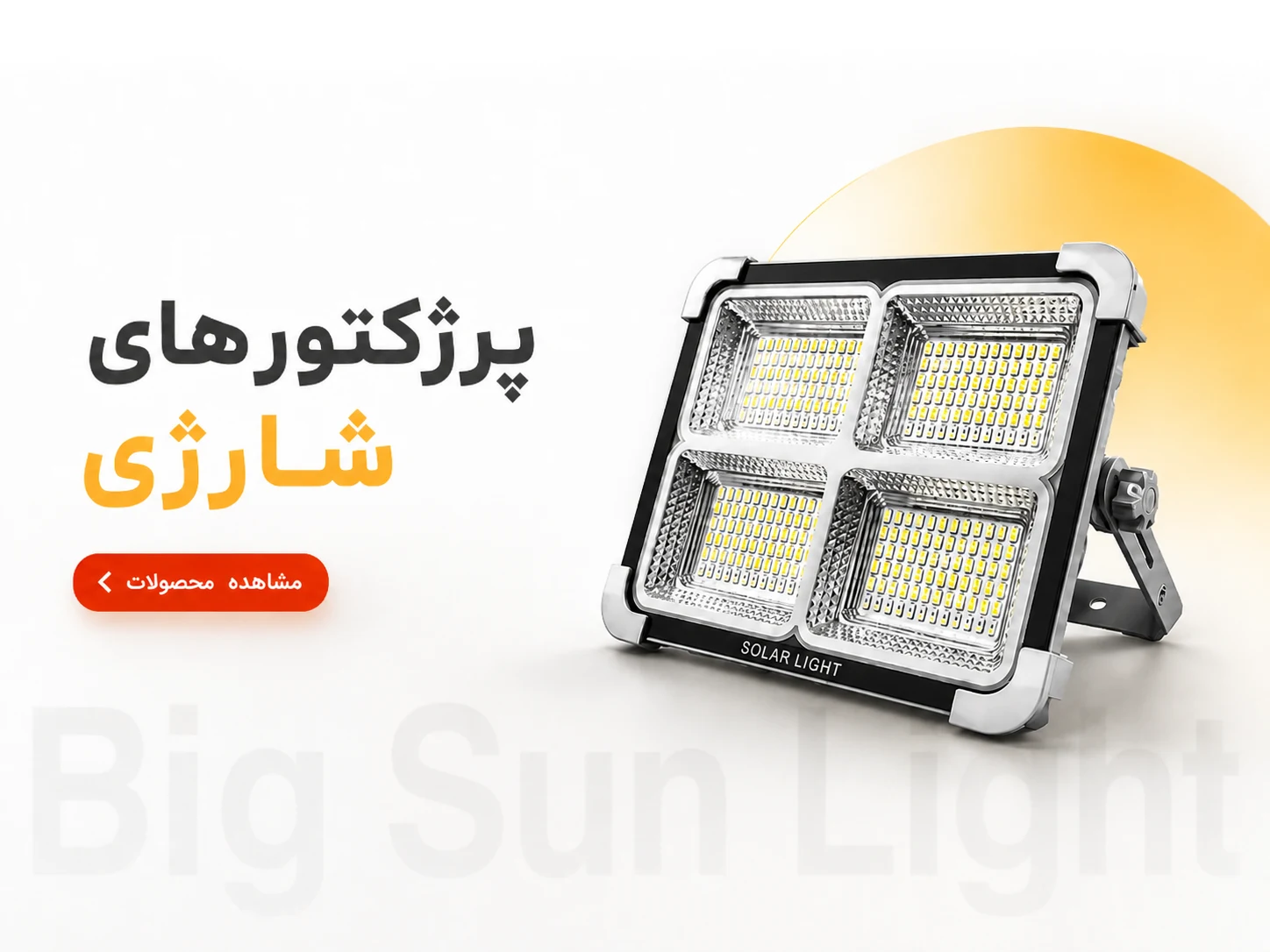خرید پرژکتورهای قابل شارژ