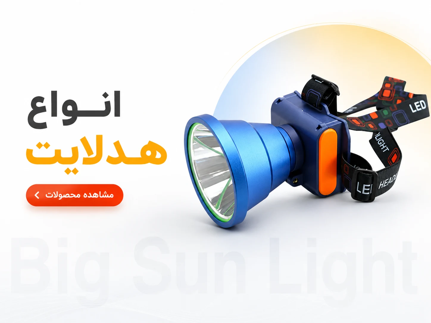 خرید انواع هدلایت