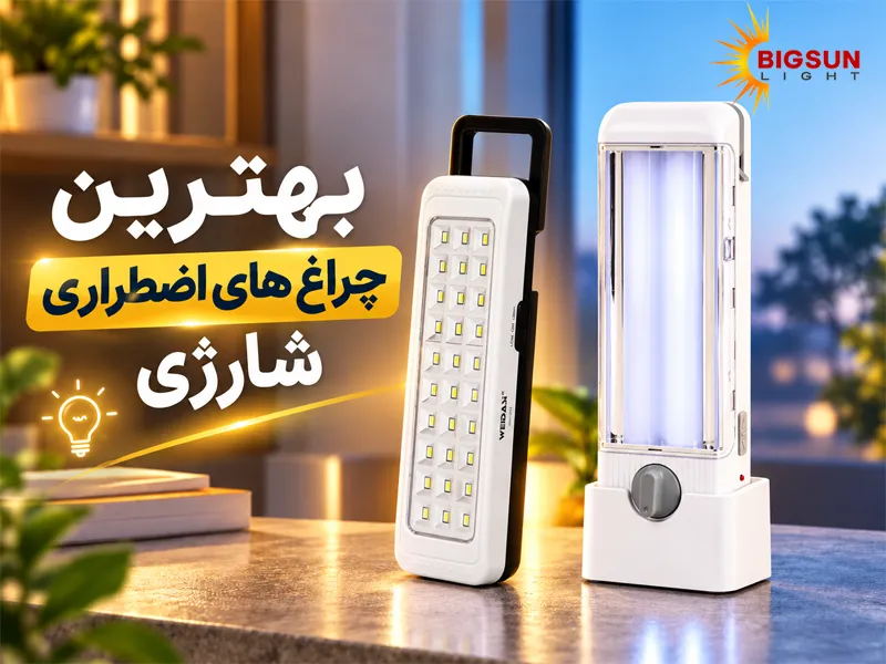 بهترین چراغ اضطراری شارژی