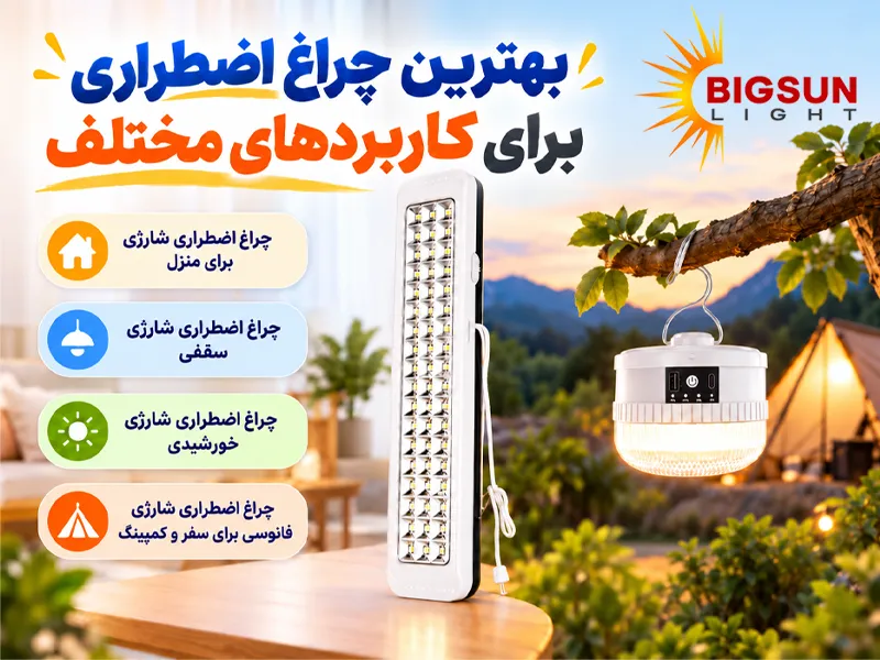 معرفی بهترین چراغ اضطراری برای کاربردهای مختلف